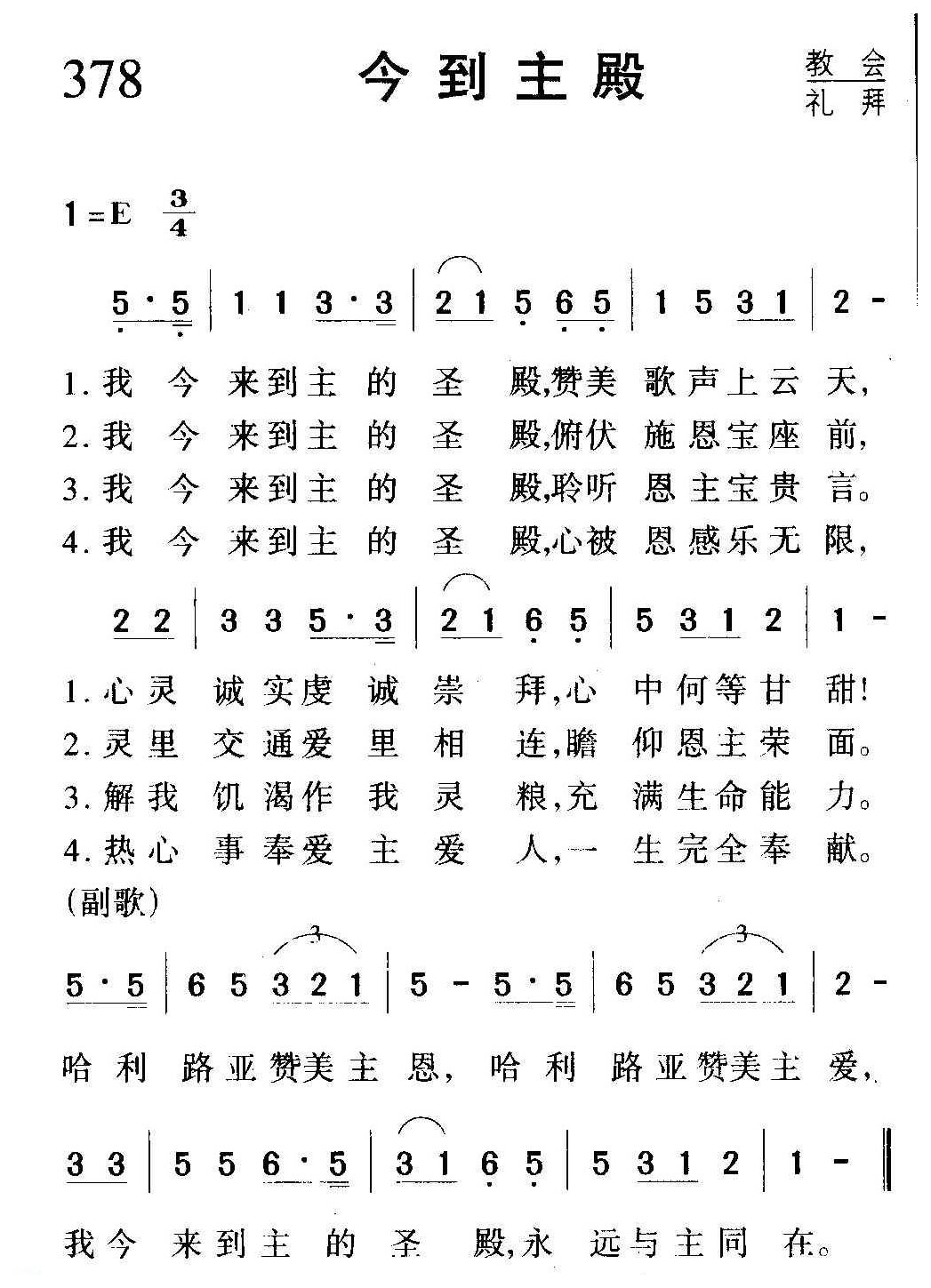 基督教音乐《今到主殿》简谱