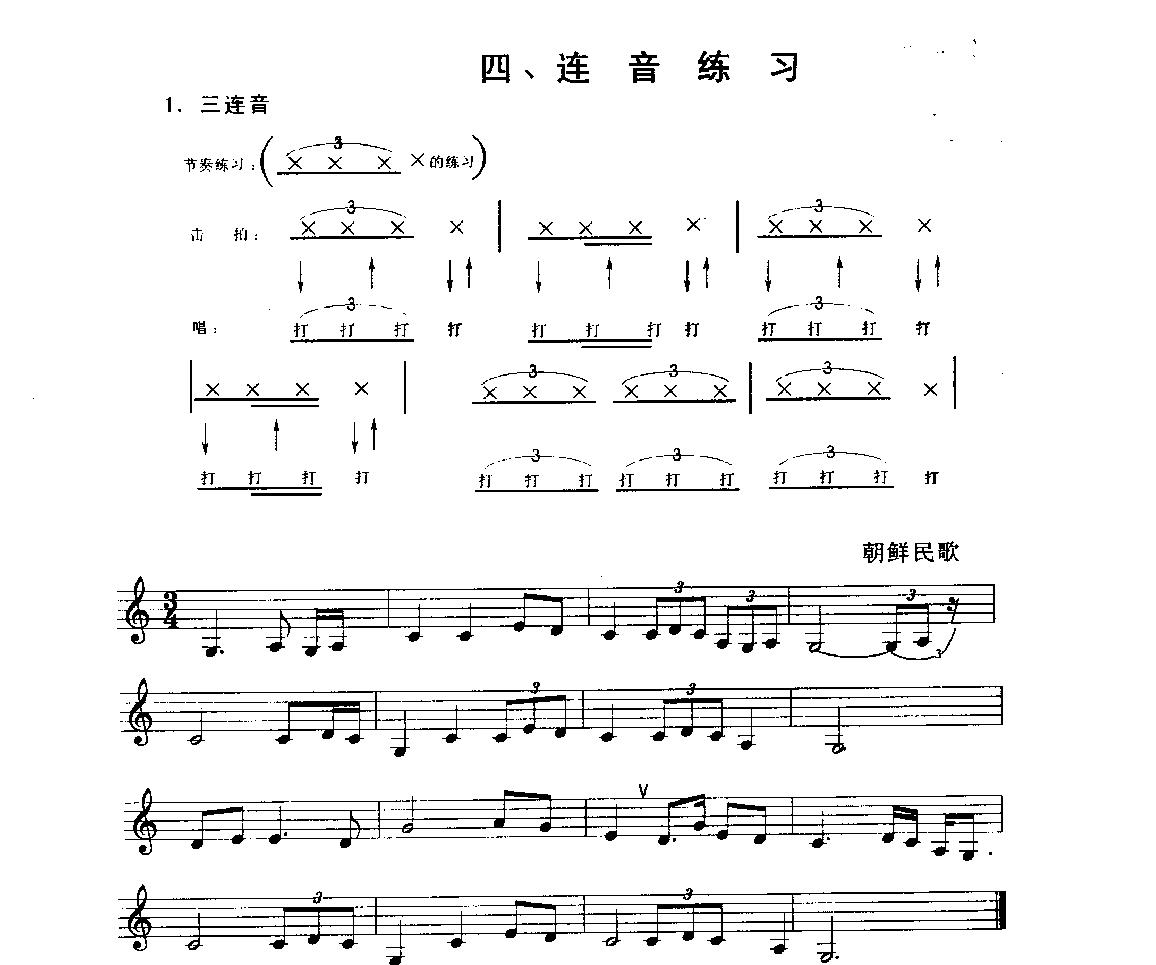 五线谱视唱教学《连音练习》