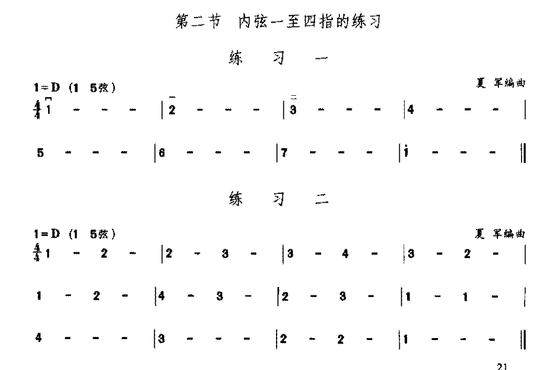 二胡D调(15弦)上把位《内弦一至四指的练习》