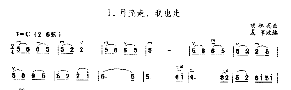 二胡C调上/中把位的音位练习曲《月亮走，我也走》