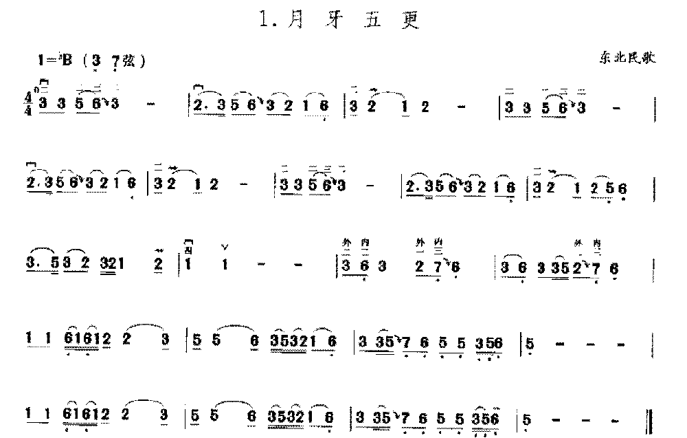 二胡bB调上/中把位的音位练习曲《月牙五更》