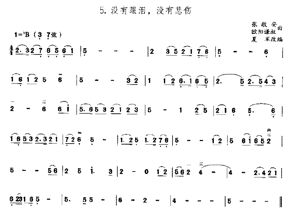 二胡bB调上/中把位的音位练习曲《没有眼泪,没有悲伤》