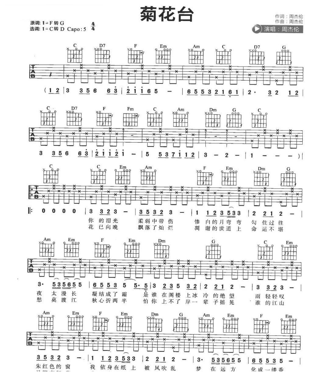 《菊花台》C大调转D大调/四四拍/分解和弦