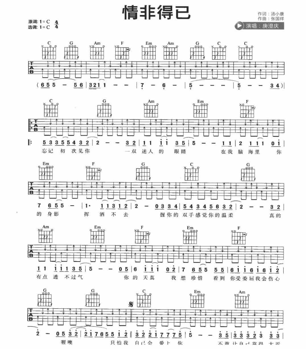 适合吉他初学者弹的歌曲《情非得已》C大调/四四拍/扫弦