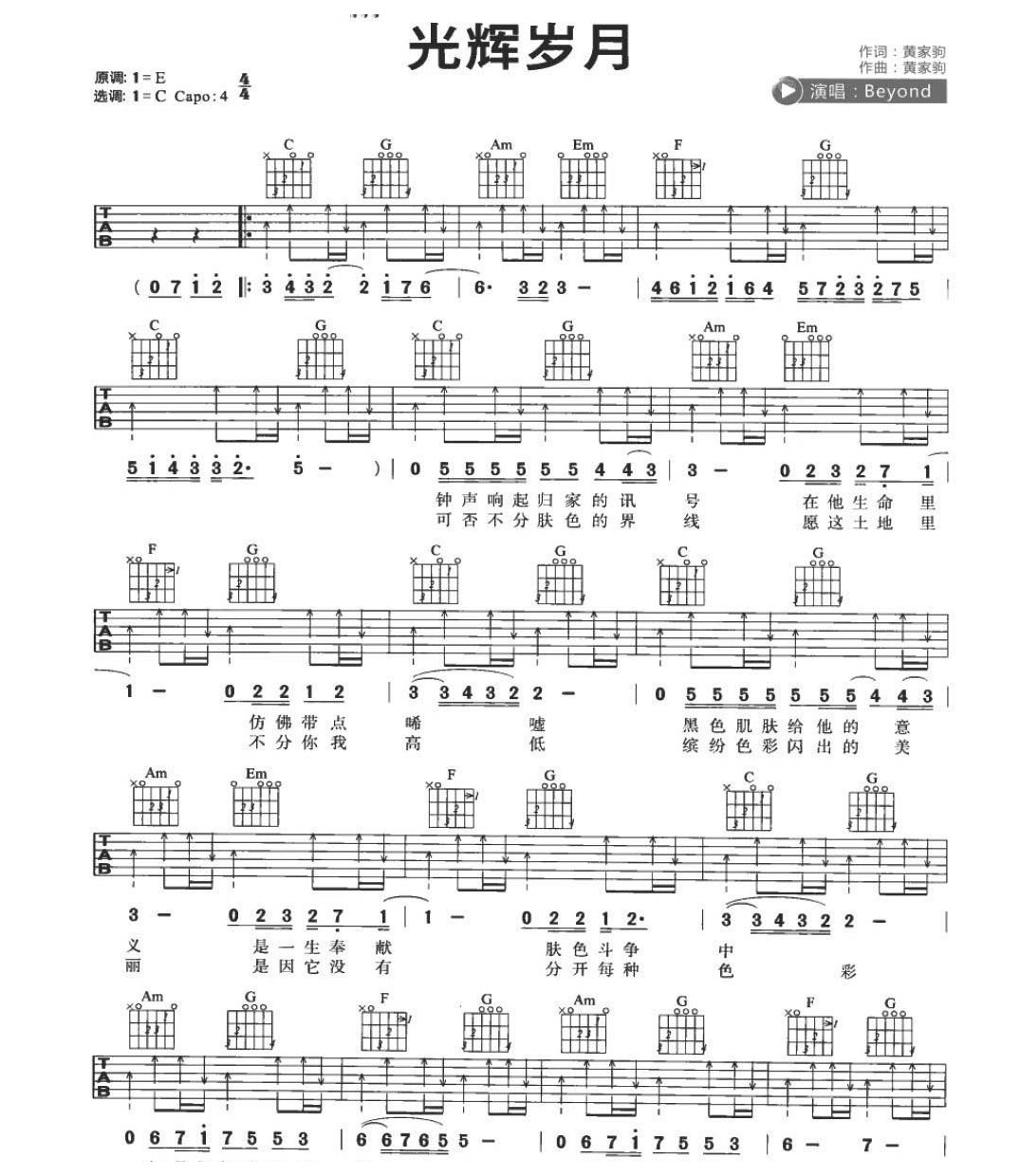 适合吉他初学者弹的歌曲《光辉岁月》C大调/四四拍/扫弦