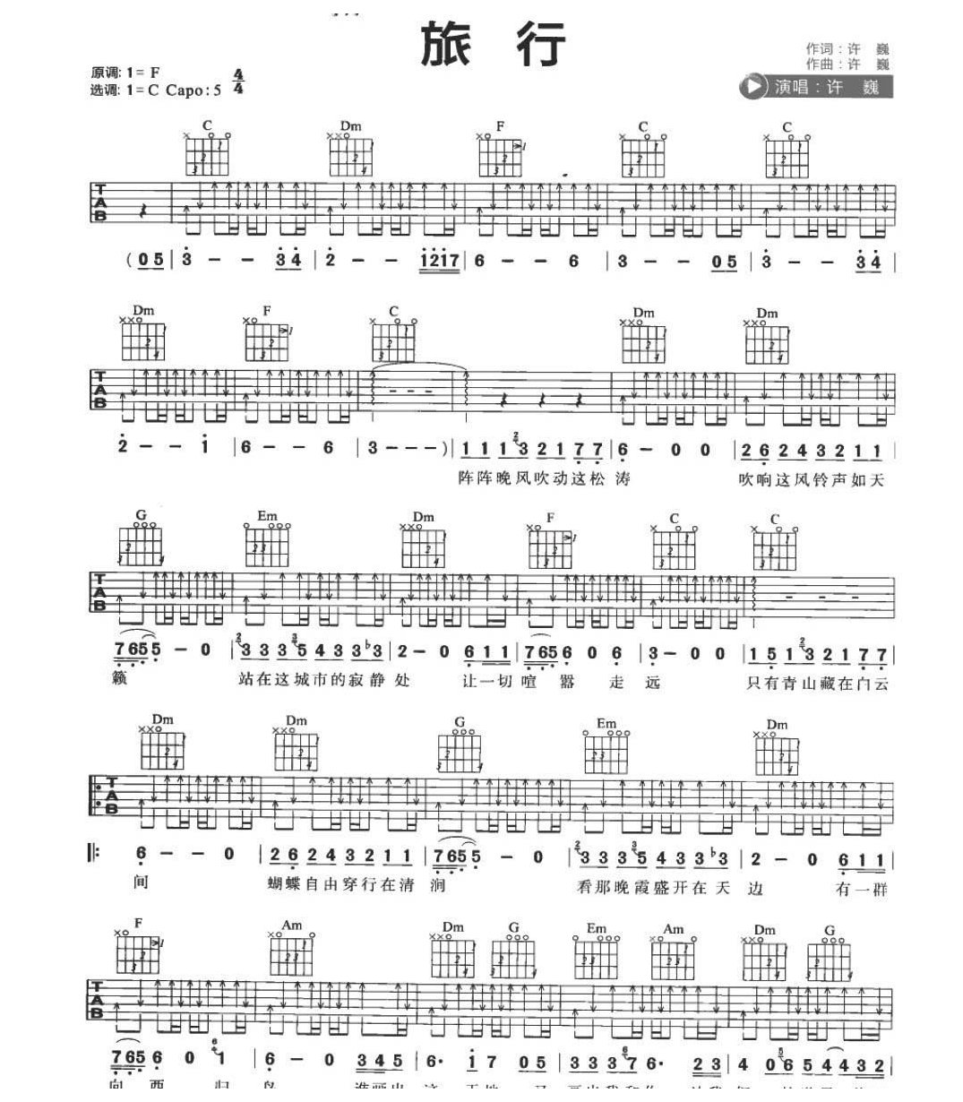 适合吉他初学者弹的歌曲《旅行》C大调/四四拍/扫弦