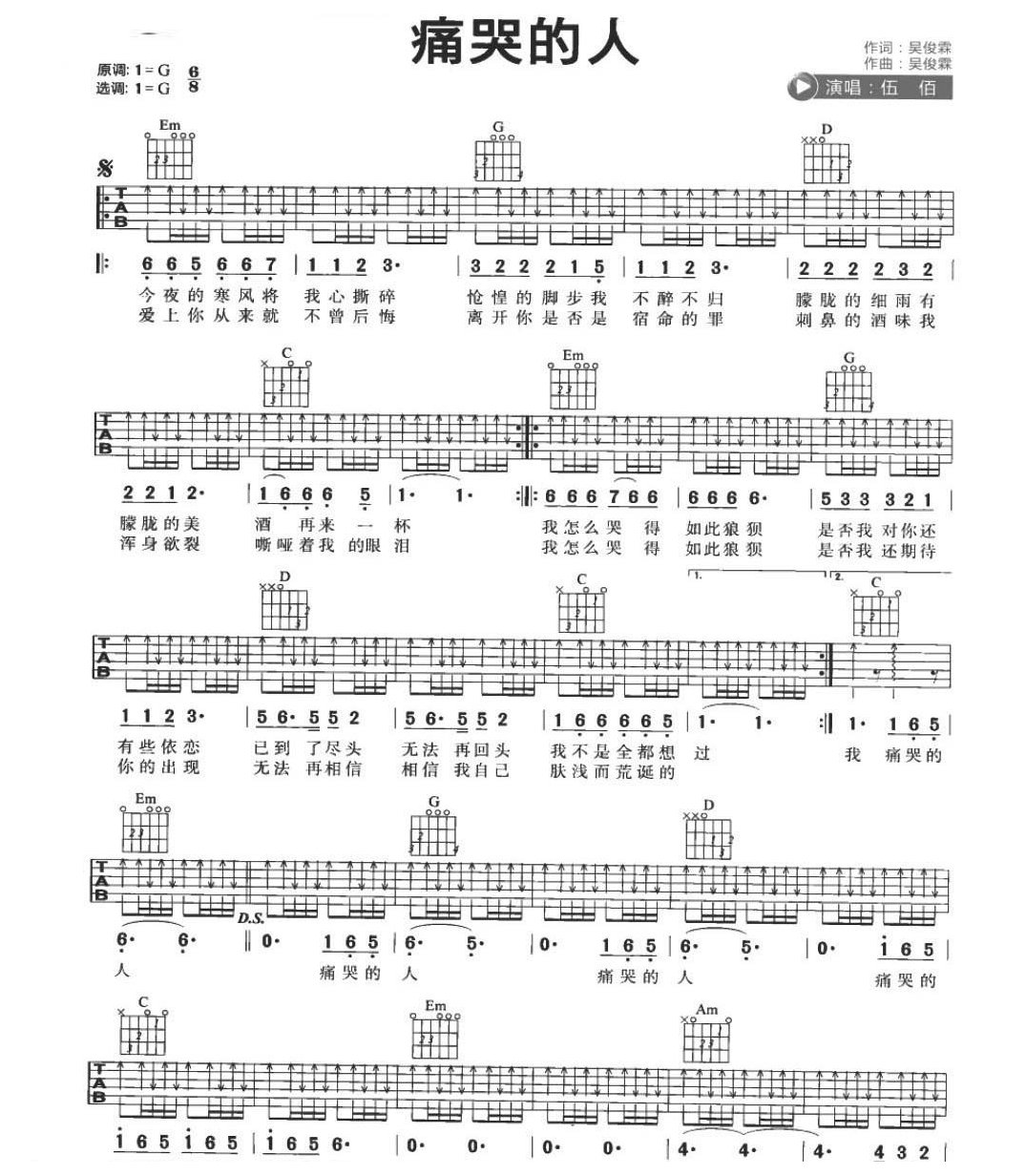 适合吉他初学者弹的歌曲《痛哭的人》e小调/八六拍/扫弦