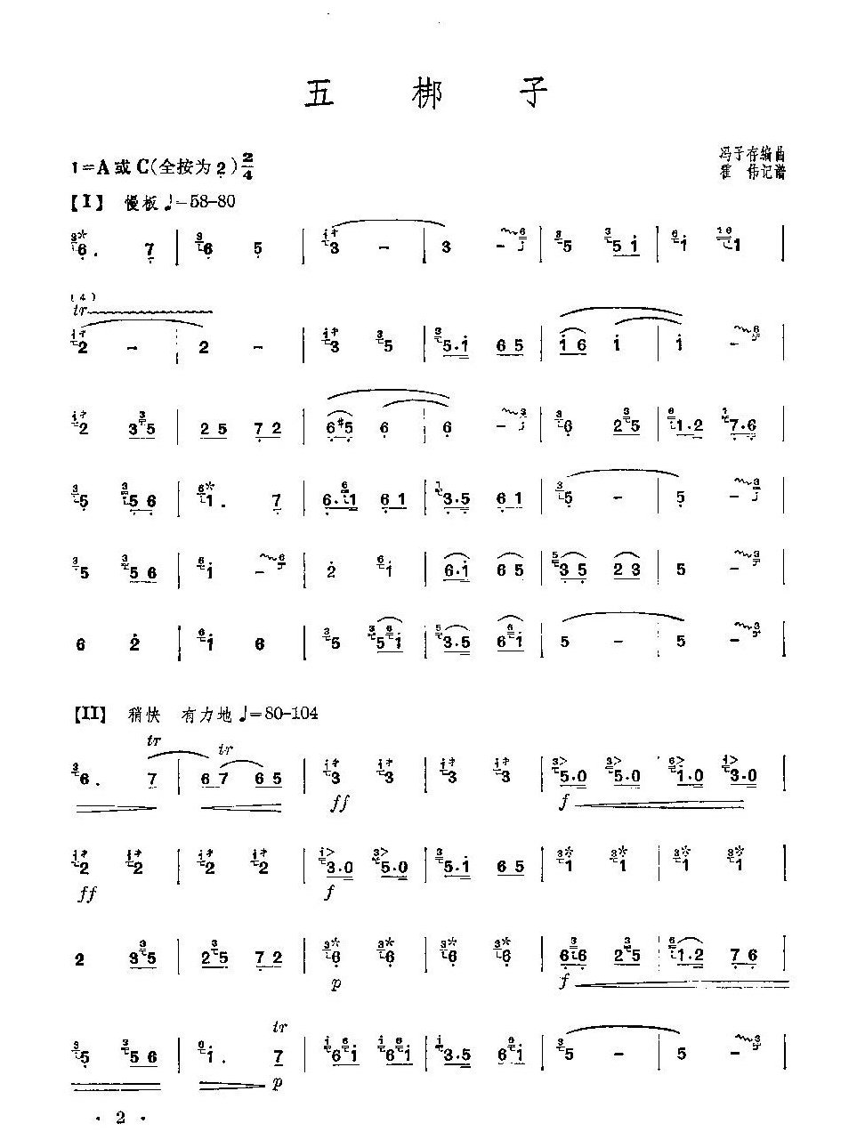 经典竹笛歌曲《五梆子》冯子存编曲