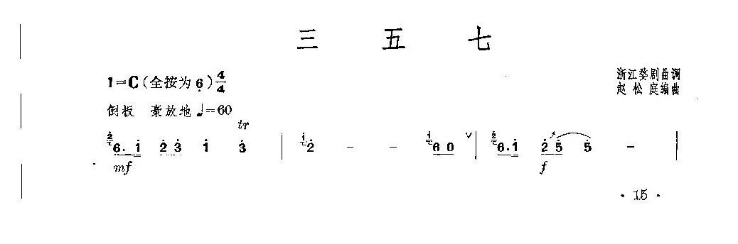 经典竹笛乐曲《三五七》赵松庭编曲