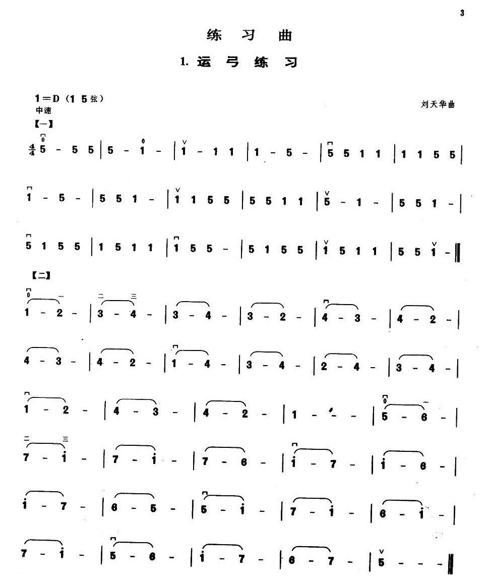 业余二胡考级一级练习曲《运弓练习》刘天华曲