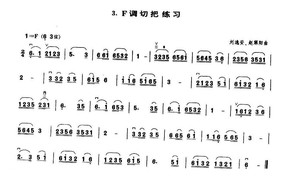 业余二胡考级三级练习曲《F调切把练习》刘逸安、赵寒阳曲