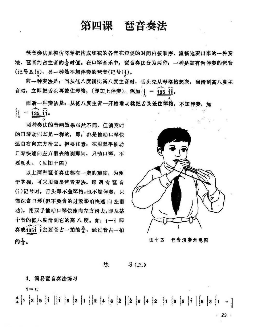 口琴琶音奏法知识与练习曲