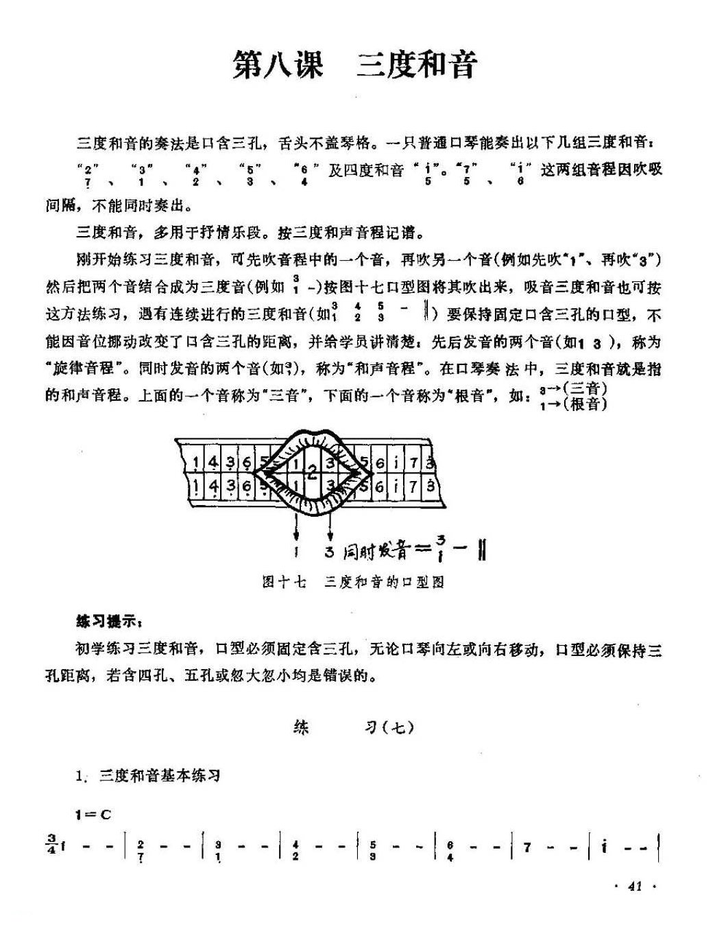 口琴三度和音奏法与练习乐曲谱