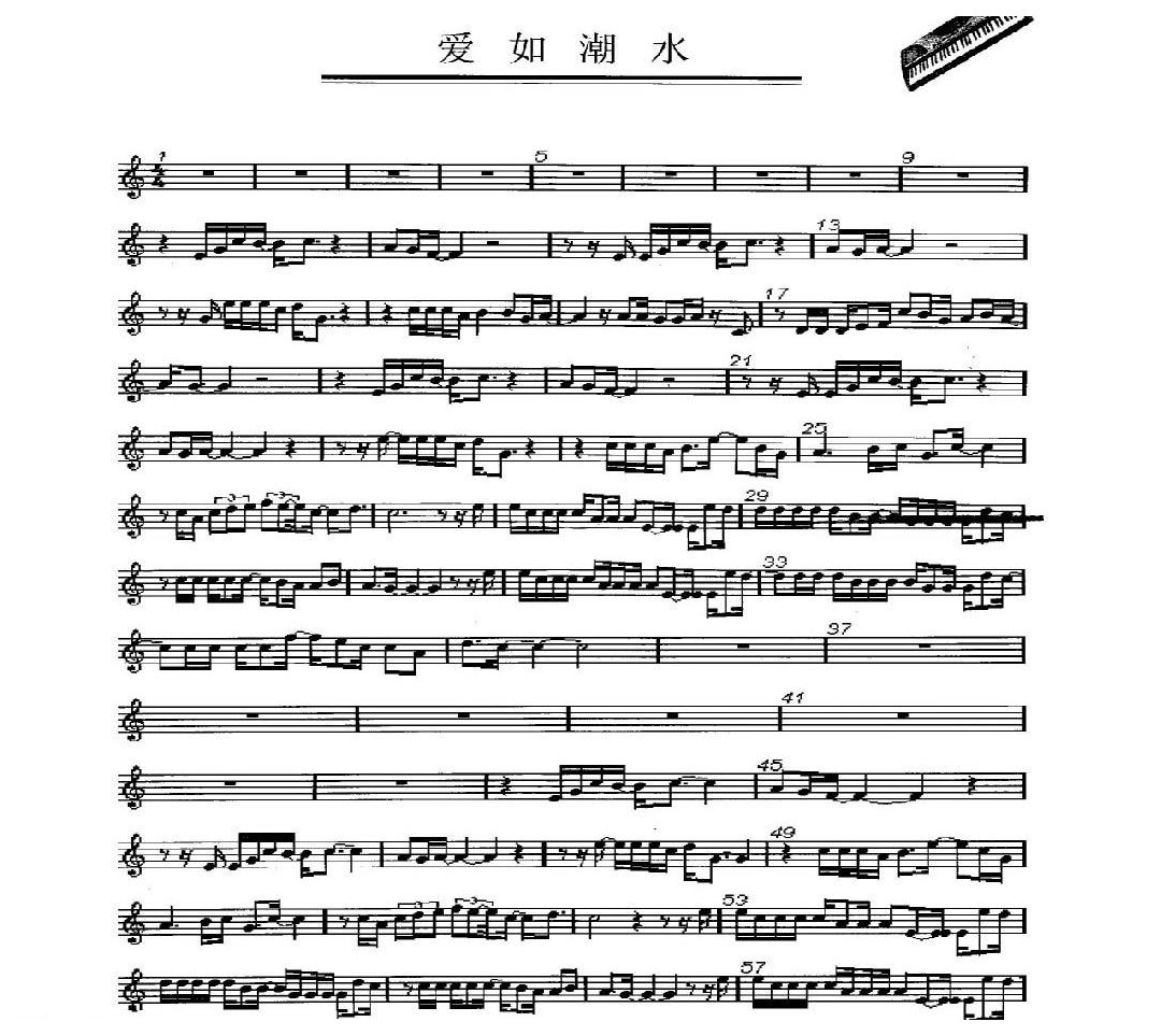 电子琴快速入门乐曲谱《爱如潮水》