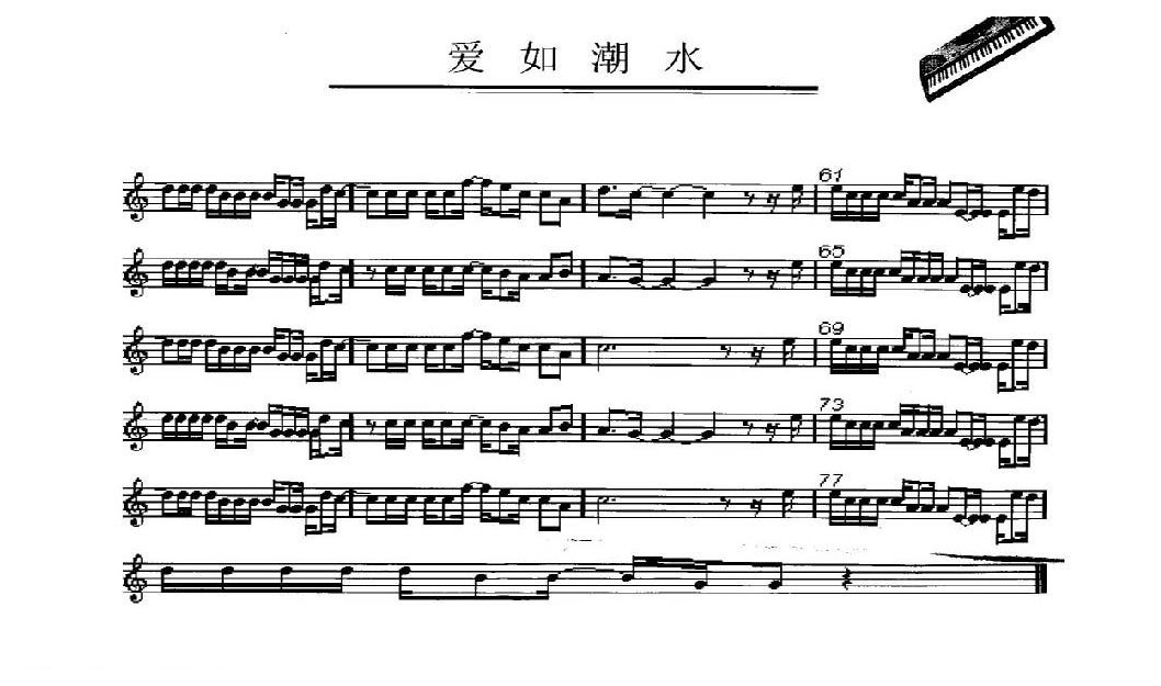 电子琴快速入门乐曲谱《爱如潮水》