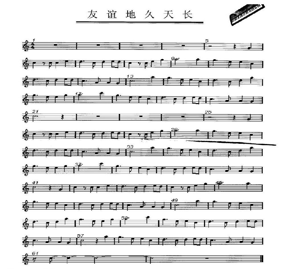 电子琴快速入门乐曲谱《友谊地久天长》五线谱