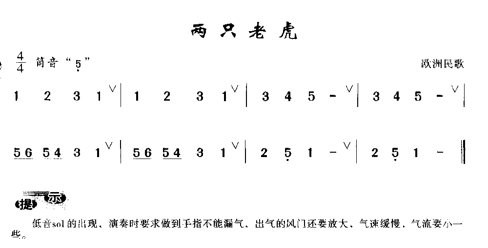 简单的洞箫乐曲《两只老虎》