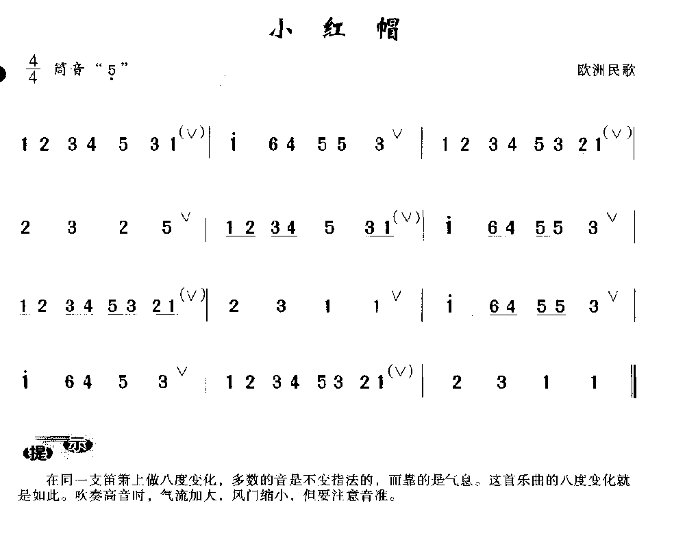 简单的洞箫乐曲《小红帽》欧洲民歌