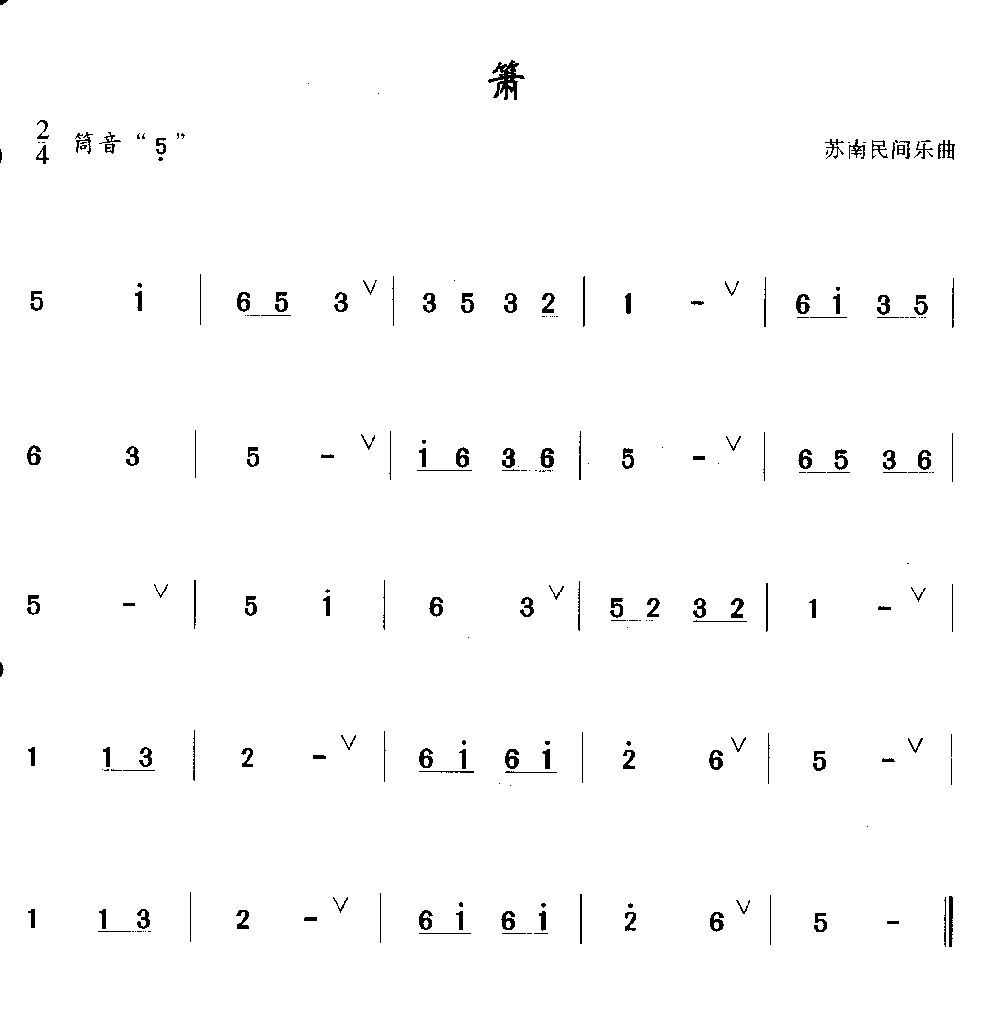 简单的洞箫乐曲《箫》苏南民间乐曲