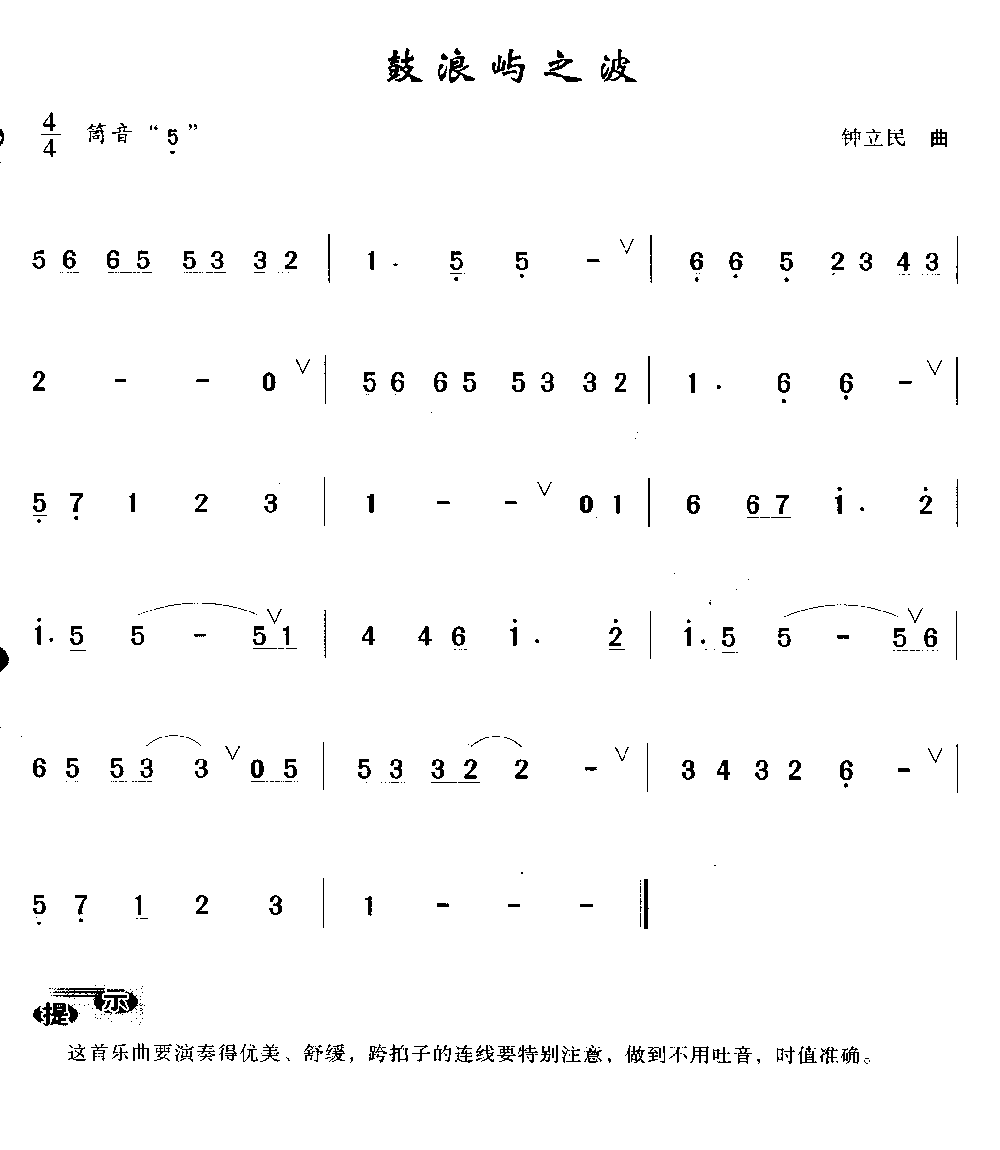 洞箫初级演奏乐曲《鼓浪屿之波》钟立民 曲