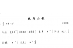 洞箫初级演奏乐曲《放马山歌》云南民歌