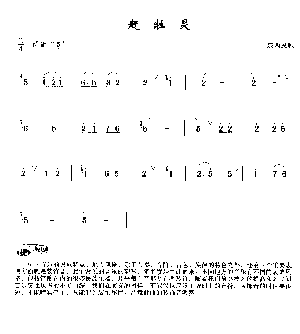 洞箫初级演奏乐曲《赶牲灵》陕西民歌