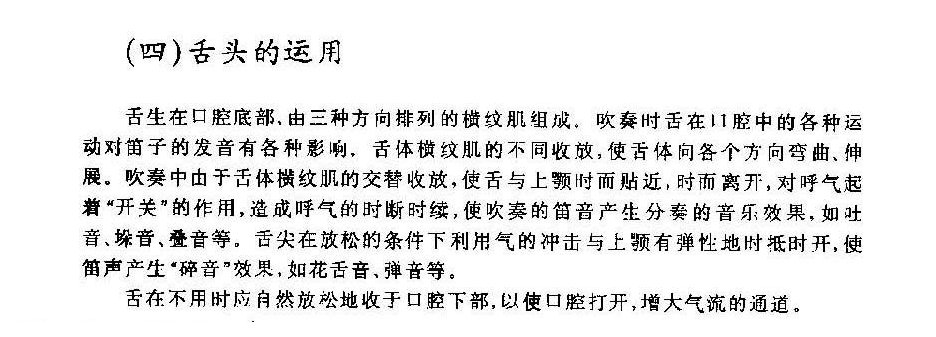 竹笛基本吹奏法,吹笛子舌头的运用
