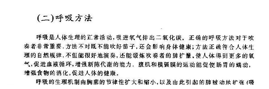 竹笛基本吹奏法,笛子呼吸方法