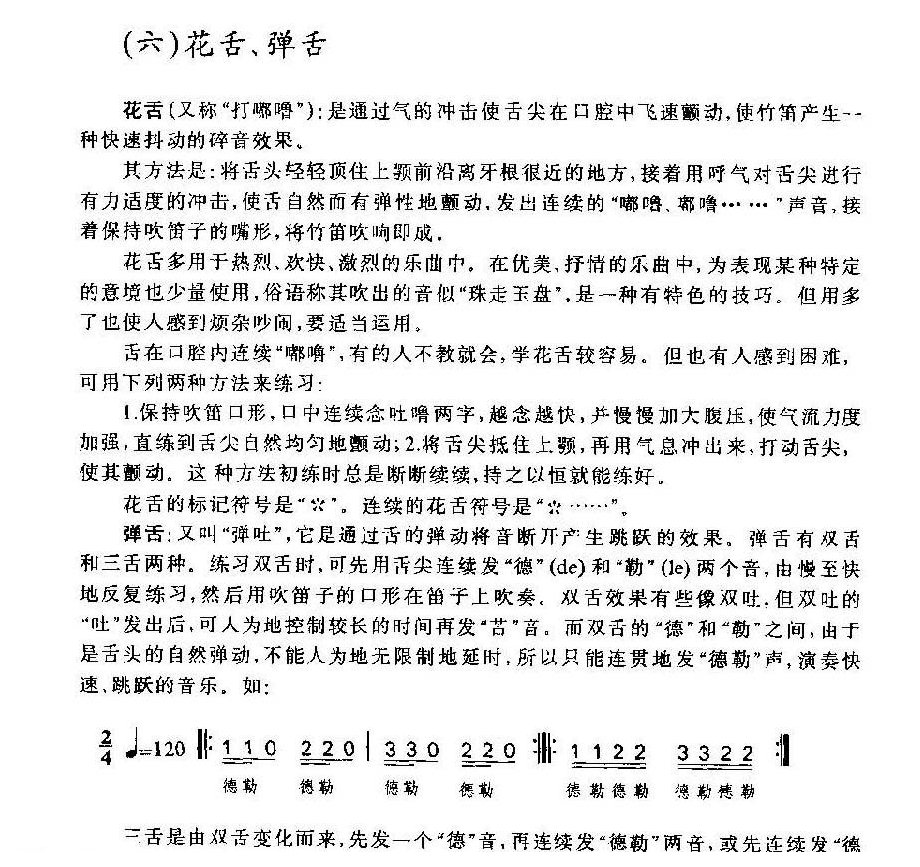 竹笛演奏技巧之《花舌、弹舌》介绍