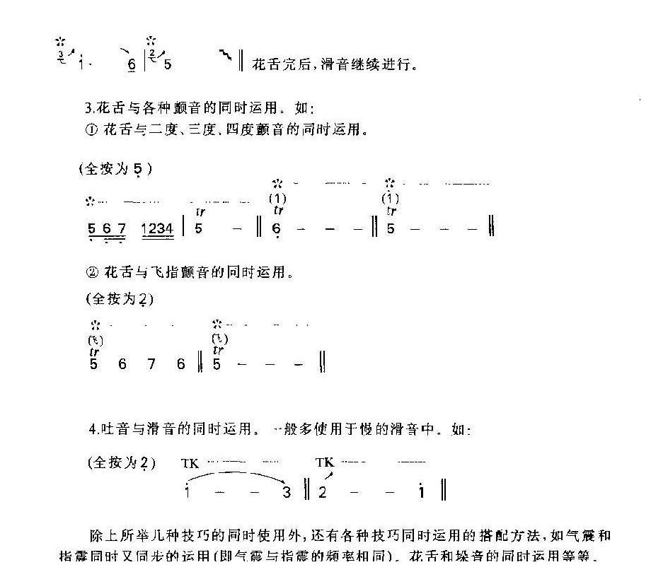 竹笛各种技巧的同时运用