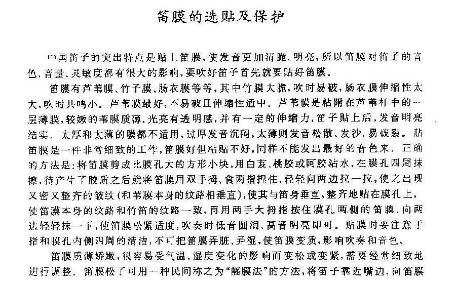 笛膜的选贴及保护