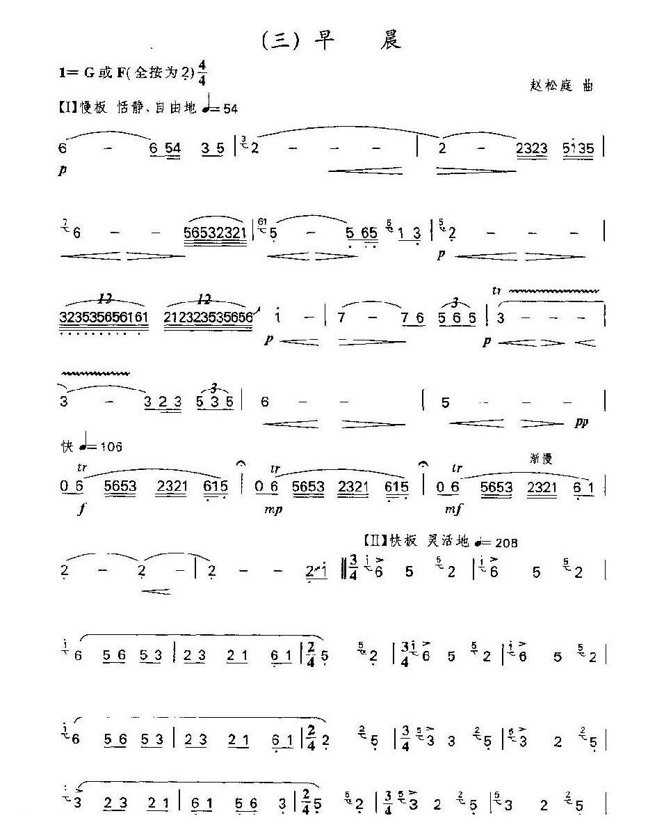 笛子独奏乐曲《早晨》赵松庭 曲
