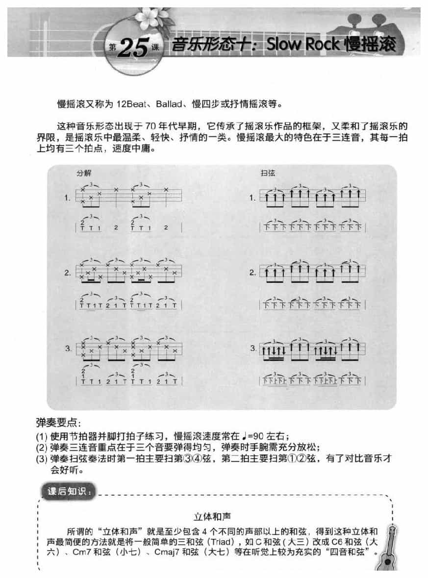 尤克里里Slow Rock慢摇滚音乐形态
