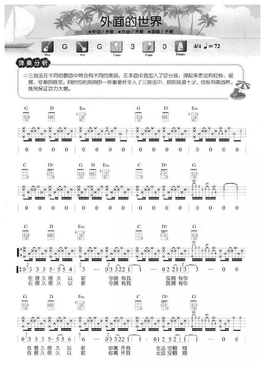 尤克里里练习乐曲《外面的世界》