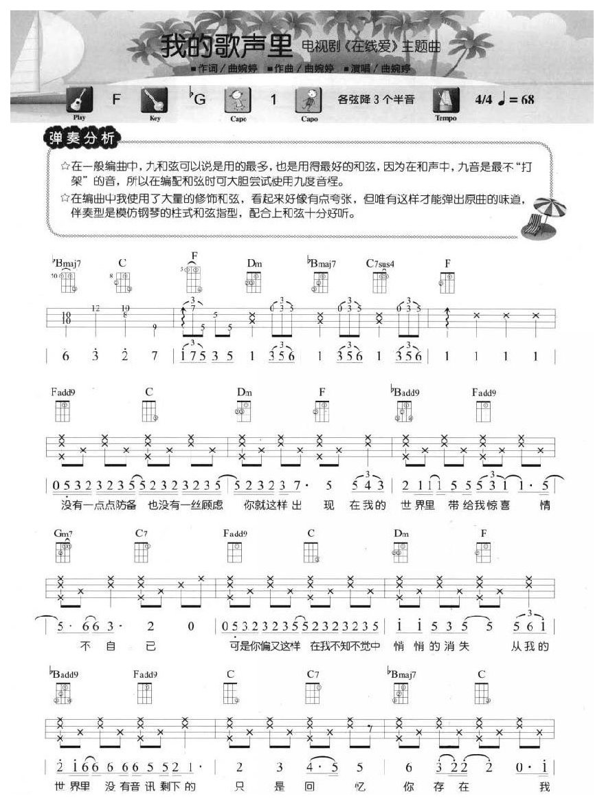 尤克里里练习乐曲《我的歌声里》代理和弦