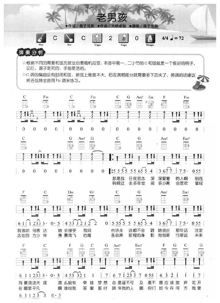 尤克里里练习乐曲《老男孩》Vamp即兴伴奏