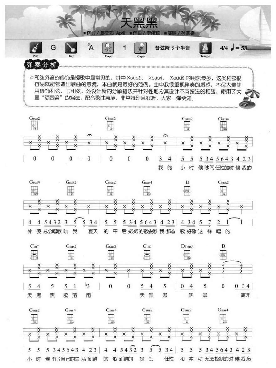 尤克里里练习乐曲《天黑黑》即兴Solo