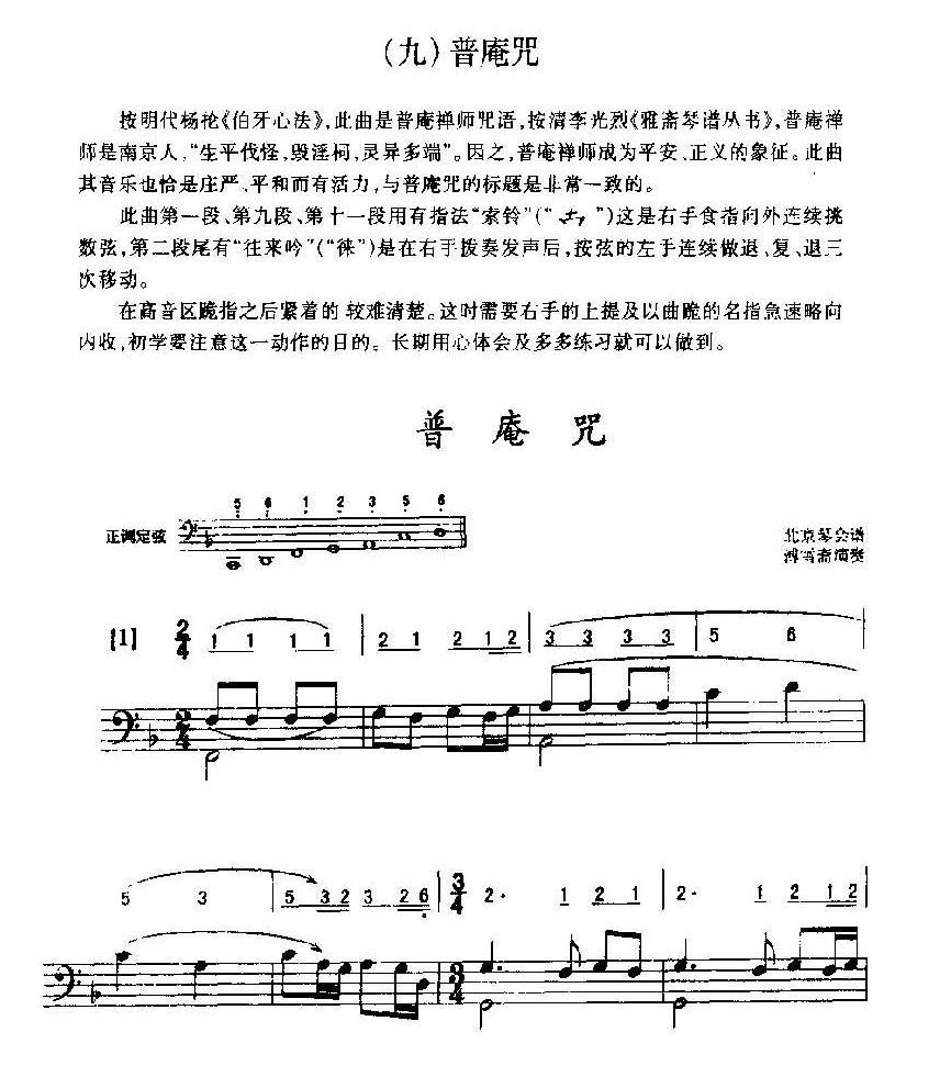 古琴基础琴演奏曲目《普庵咒》