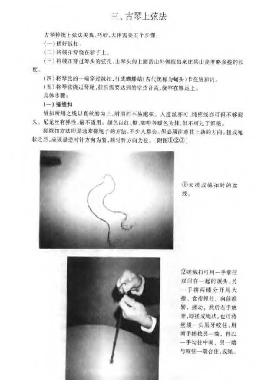 古琴上弦法