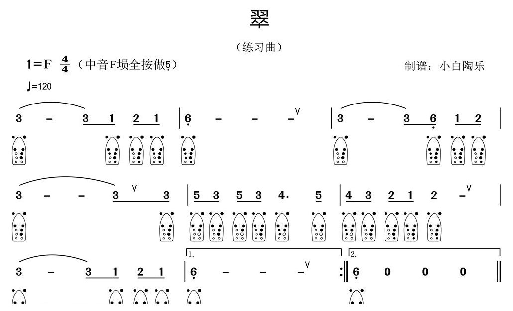 埙入门简谱《翠》