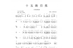 二胡乐曲谱《十五的月亮》铁源、徐锡宜曲
