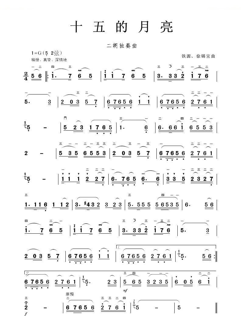 二胡乐曲谱《十五的月亮》铁源、徐锡宜曲
