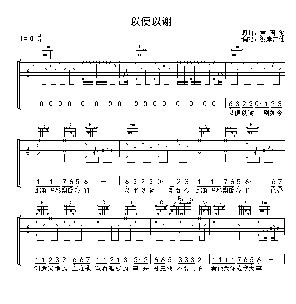 赞美诗吉他弹唱乐谱《以便以谢》黄国伦
