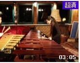 王贝贝、陈璘演奏颤音琴与马林巴重奏 托卡塔