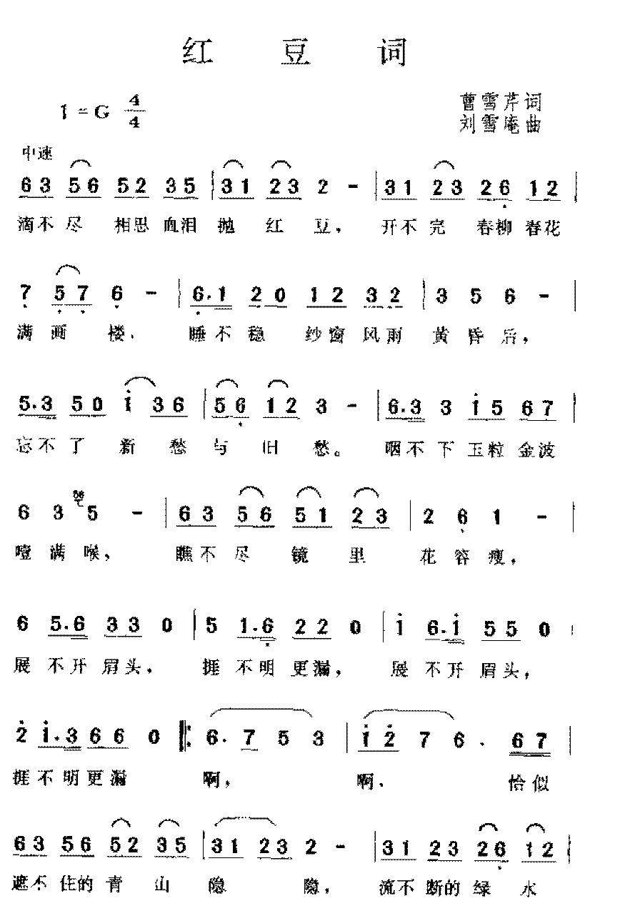 中国金曲《红豆词》曹雪芹 词