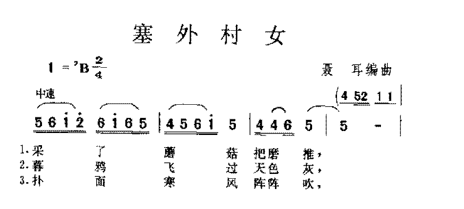 中国金曲《塞外村女》聂耳 曲