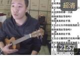 凯文先生尤克里里视频教学《你知道我在等你吗》