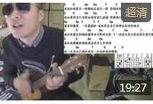 凯文先生尤克里里视频教学《倔强》