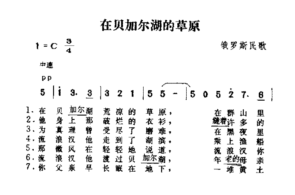 俄国歌曲《在贝加尔湖的草原》简谱