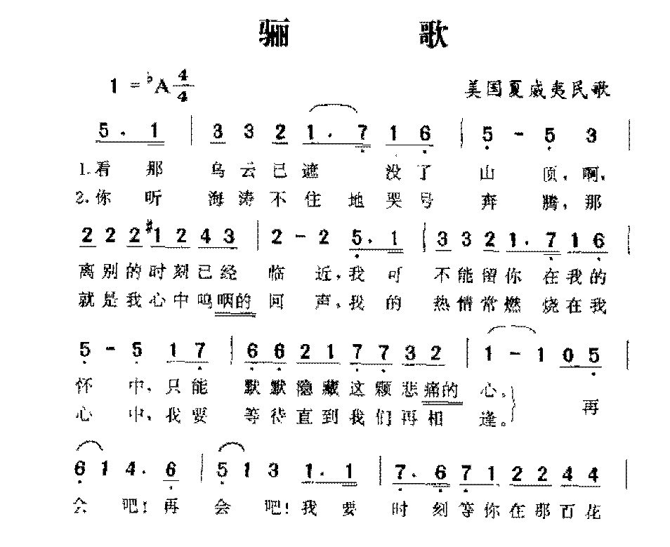 美国歌曲《骊歌》简谱